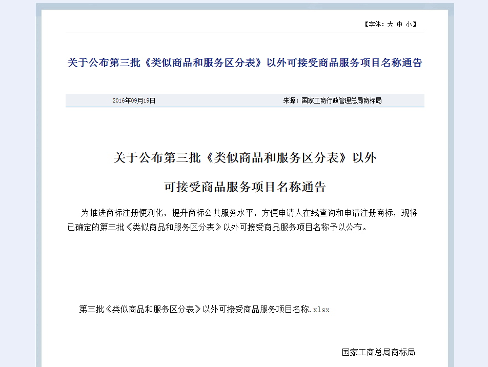 類似商品和服務區分通知