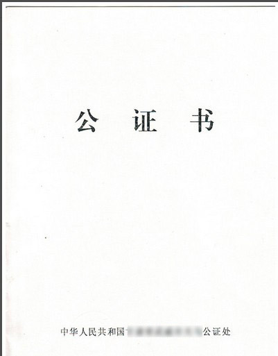 公證書模板